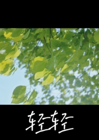 轻轻念卿第二季剧情