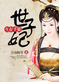 世子妃生存手册百度云
